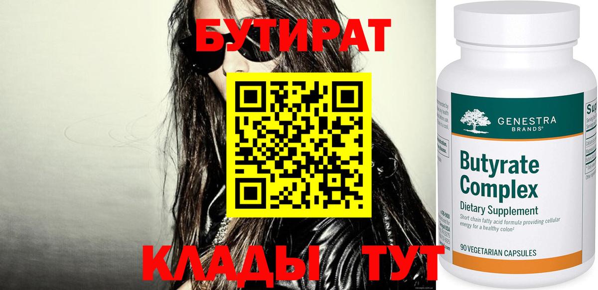 БУТИРАТ Butirat Орёл